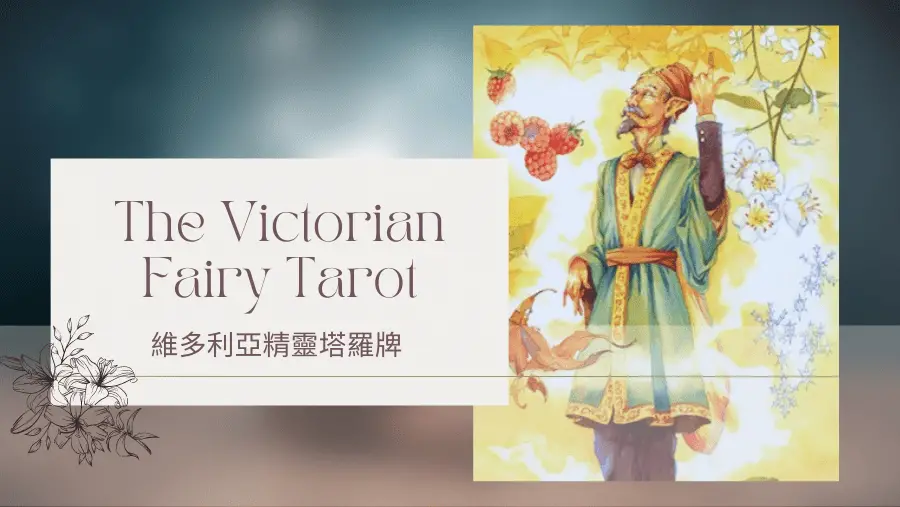 1. The Conjuror 法師-維多利亞精靈塔羅牌The Victorian Fairy Tarot