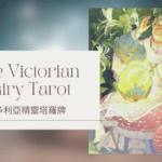 2. The Seeress 女先知-維多利亞精靈塔羅牌The Victorian Fairy Tarot