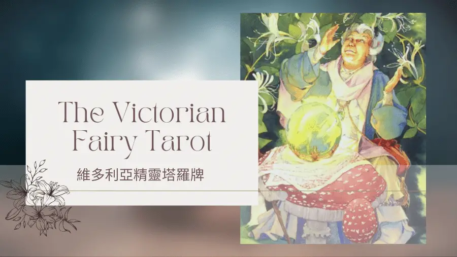 2. The Seeress 女先知-維多利亞精靈塔羅牌The Victorian Fairy Tarot