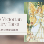 3.Empress 皇后-維多利亞精靈塔羅牌The Victorian Fairy Tarot