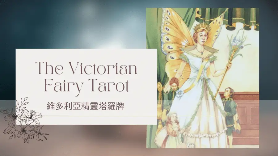 3.Empress 皇后-維多利亞精靈塔羅牌The Victorian Fairy Tarot