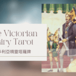 4. The Emperor 皇帝-維多利亞精靈塔羅牌The Victorian Fairy Tarot