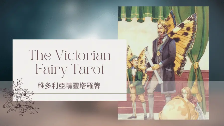 4. The Emperor 皇帝-維多利亞精靈塔羅牌The Victorian Fairy Tarot