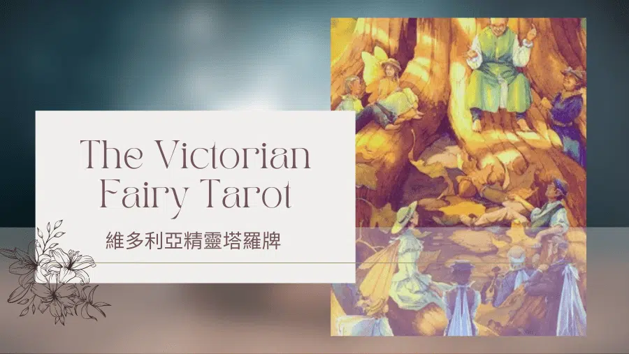 5.Vicar 牧師-維多利亞精靈塔羅牌The Victorian Fairy Tarot