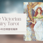 6. The Fairy Bride 仙女新娘-維多利亞精靈塔羅牌The Victorian Fairy Tarot