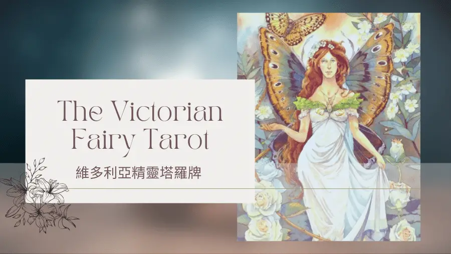 6. The Fairy Bride 仙女新娘-維多利亞精靈塔羅牌The Victorian Fairy Tarot
