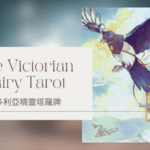 7. The Chariot 戰車-維多利亞精靈塔羅牌The Victorian Fairy Tarot