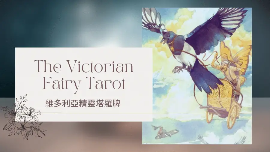 7. The Chariot 戰車-維多利亞精靈塔羅牌The Victorian Fairy Tarot
