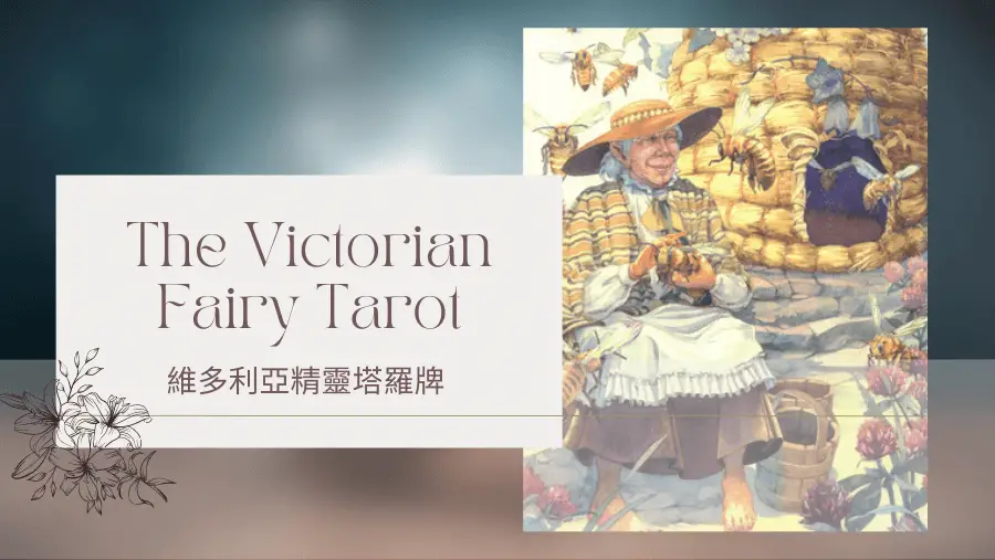 8.Fortitude 勇氣-維多利亞精靈塔羅牌The Victorian Fairy Tarot
