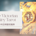 9.The Hermit 隱士-維多利亞精靈塔羅牌The Victorian Fairy Tarot