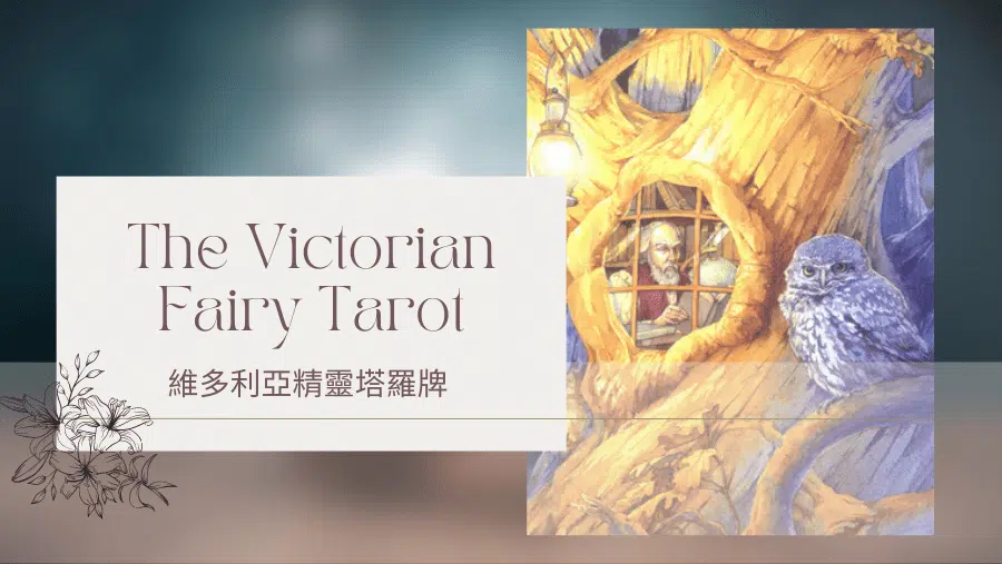 9.The Hermit 隱士-維多利亞精靈塔羅牌The Victorian Fairy Tarot