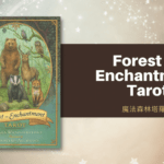 魔法森林塔羅牌義總覽 Forest of Enchantment Tarot