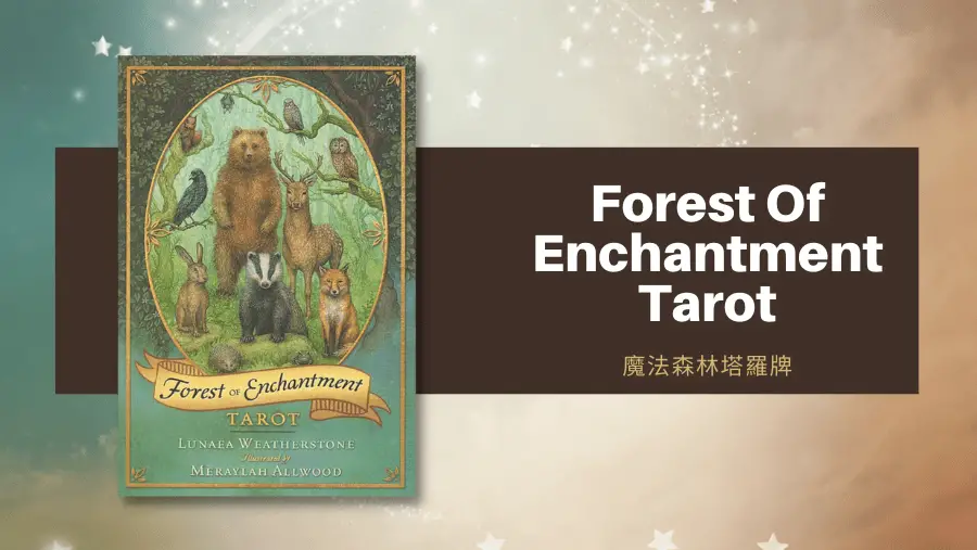 魔法森林塔羅牌義總覽 Forest of Enchantment Tarot
