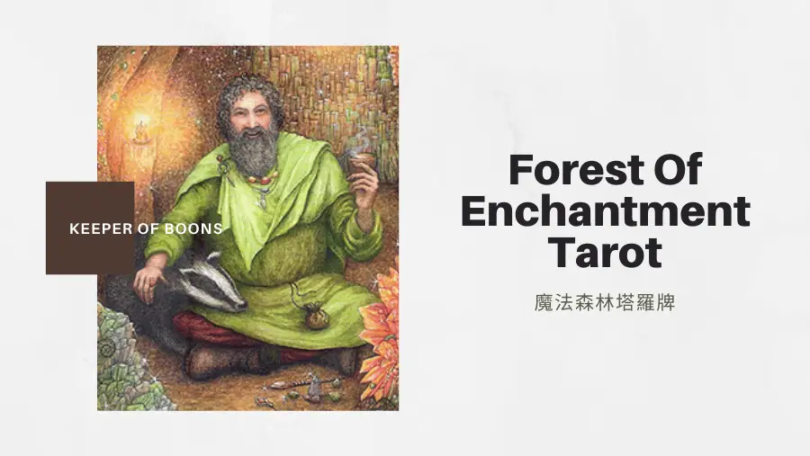 恩賜之守護者 Keeper Of Boons-魔法森林塔羅牌Forest of Enchantment Tarot