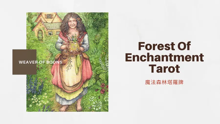 恩賜之編織者 Weaver Of Boons-魔法森林塔羅牌Forest of Enchantment Tarot