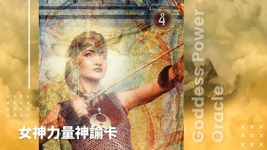 04-Artemis阿提米絲-女神力量神諭卡Goddess Power Oracle