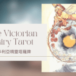 10. The Wheel Of Time 時間之輪-維多利亞精靈塔羅牌The Victorian Fairy Tarot