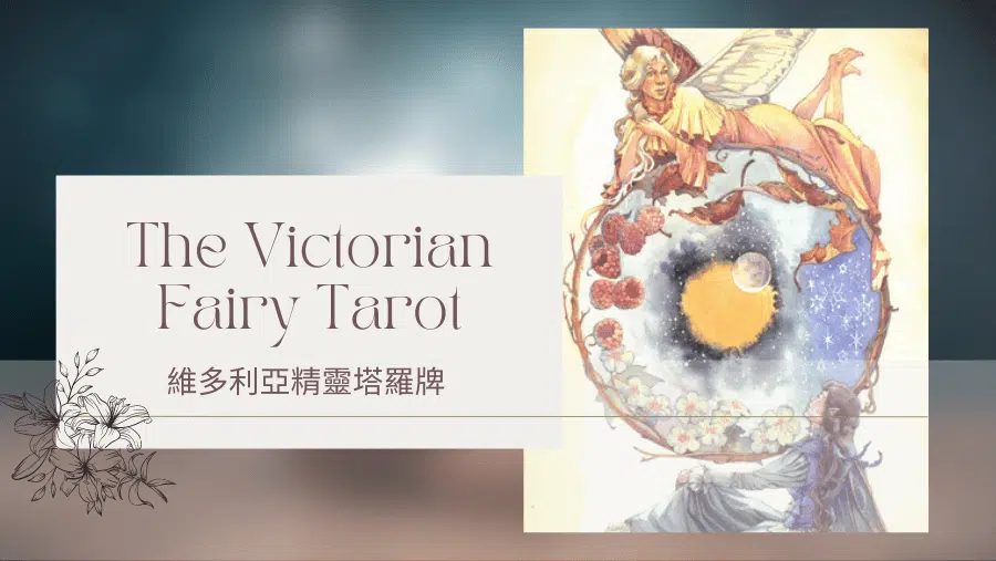 10. The Wheel Of Time 時間之輪-維多利亞精靈塔羅牌The Victorian Fairy Tarot