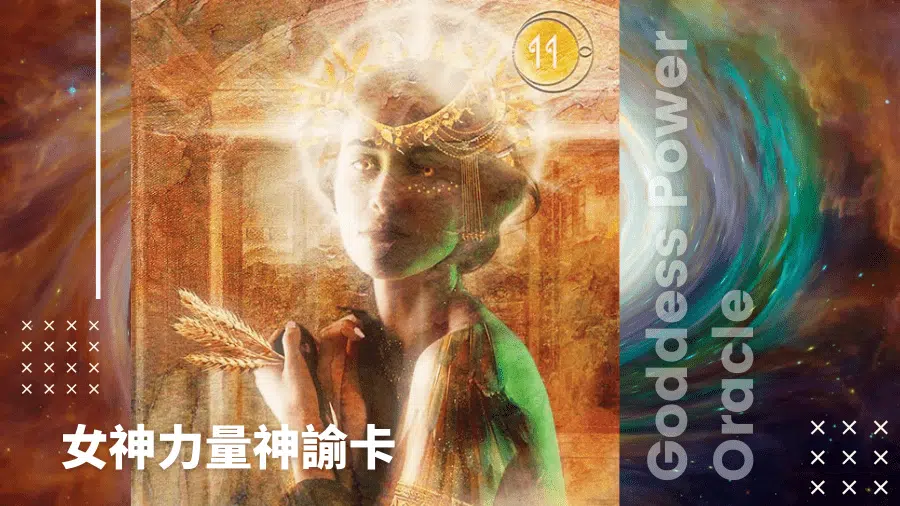 11-Demeter-女神力量神諭卡