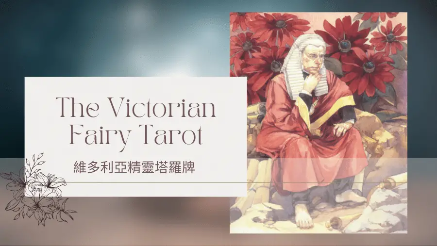 11. The Magistrate 法官-維多利亞精靈塔羅牌The Victorian Fairy Tarot