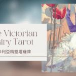 12. The Hanging Fairy 懸空精靈-維多利亞精靈塔羅牌The Victorian Fairy Tarot