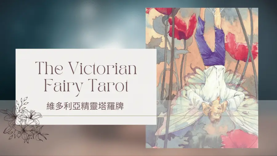 12. The Hanging Fairy 懸空精靈-維多利亞精靈塔羅牌The Victorian Fairy Tarot