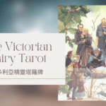 13. Death 死亡-維多利亞精靈塔羅牌The Victorian Fairy Tarot