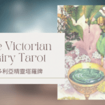 14. Temperance 節制-維多利亞精靈塔羅牌The Victorian Fairy Tarot