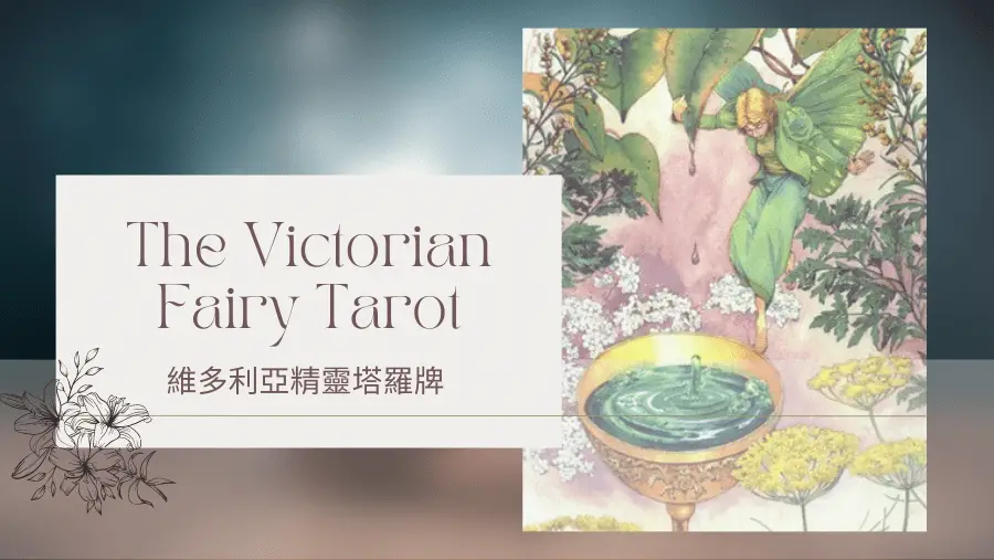 14. Temperance 節制-維多利亞精靈塔羅牌The Victorian Fairy Tarot
