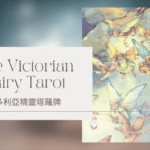 16. The Burning Oak 燃燒的橡樹-維多利亞精靈塔羅牌The Victorian Fairy Tarot