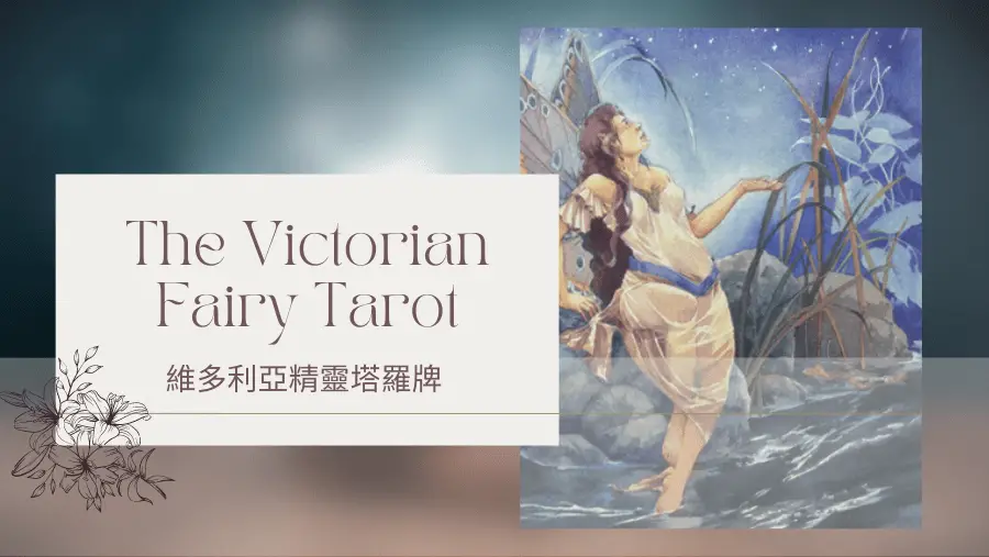 17. The Stars 星星-維多利亞精靈塔羅牌The Victorian Fairy Tarot