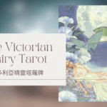 18.The Moon 月亮-維多利亞精靈塔羅牌The Victorian Fairy Tarot