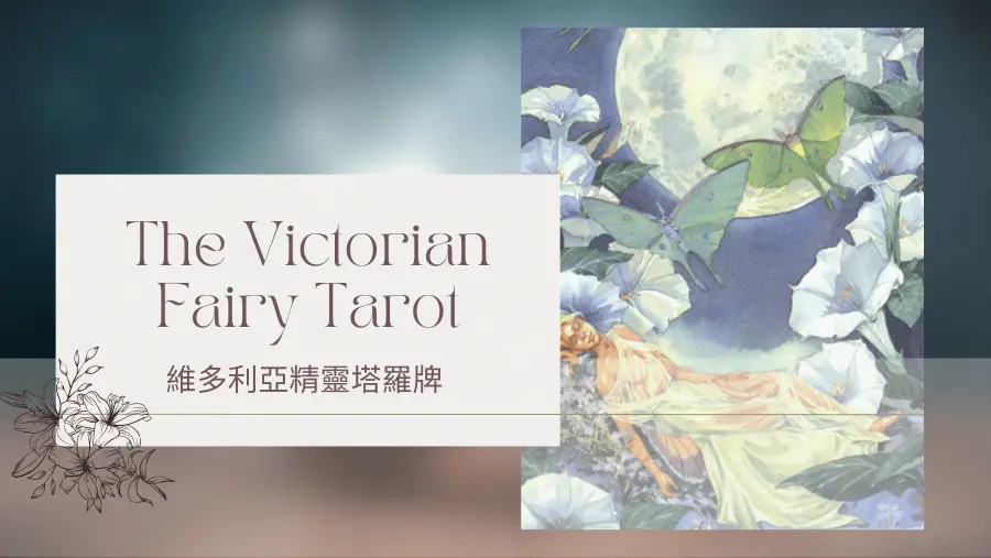 18.The Moon 月亮-維多利亞精靈塔羅牌The Victorian Fairy Tarot