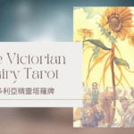 19.The Sun 太陽-維多利亞精靈塔羅牌The Victorian Fairy Tarot