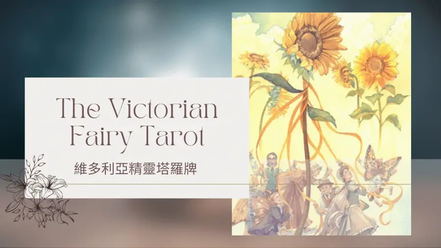 19.The Sun 太陽-維多利亞精靈塔羅牌The Victorian Fairy Tarot