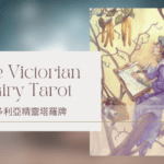 Two Of Spring 春天2-維多利亞精靈塔羅牌The Victorian Fairy Tarot