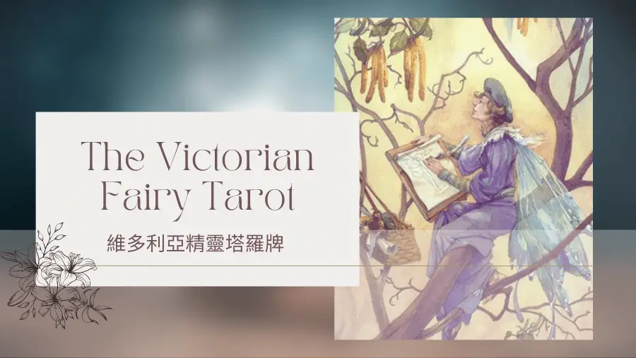 Two Of Spring 春天2-維多利亞精靈塔羅牌The Victorian Fairy Tarot