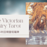 20. Awakening 喚醒-維多利亞精靈塔羅牌The Victorian Fairy Tarot