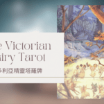 21.The Worlds 世界-維多利亞精靈塔羅牌The Victorian Fairy Tarot