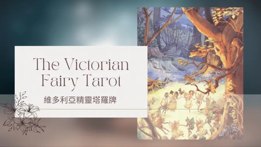 21.The Worlds 世界-維多利亞精靈塔羅牌The Victorian Fairy Tarot