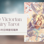 Three Of Spring 春天3-維多利亞精靈塔羅牌The Victorian Fairy Tarot