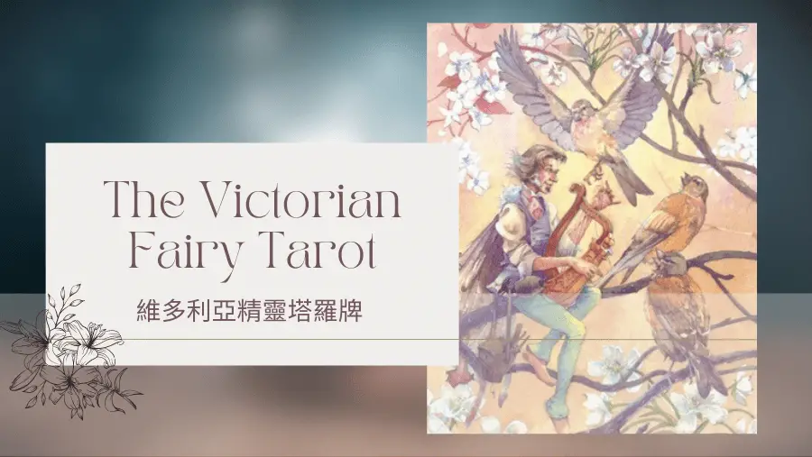 Three Of Spring 春天3-維多利亞精靈塔羅牌The Victorian Fairy Tarot