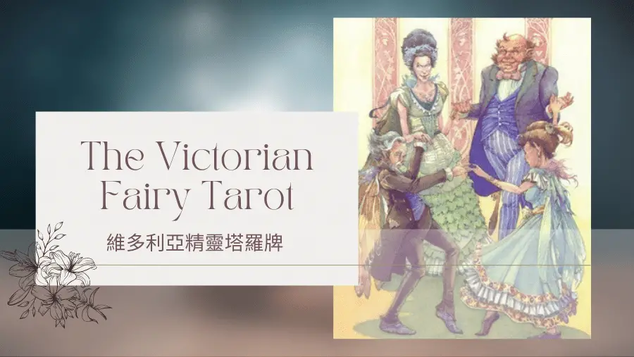 Four Of Spring 春天4-維多利亞精靈塔羅牌The Victorian Fairy Tarot
