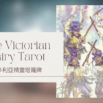 Five Of Spring 春天5-維多利亞精靈塔羅牌The Victorian Fairy Tarot