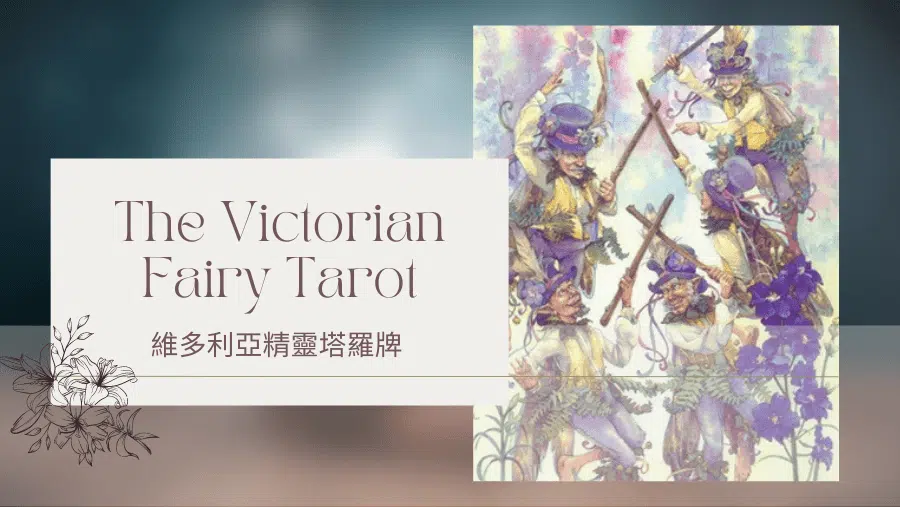 Five Of Spring 春天5-維多利亞精靈塔羅牌The Victorian Fairy Tarot