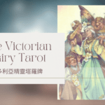 Six Of Spring 春天6-維多利亞精靈塔羅牌The Victorian Fairy Tarot