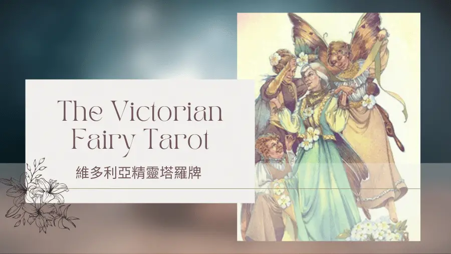 Six Of Spring 春天6-維多利亞精靈塔羅牌The Victorian Fairy Tarot