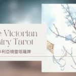 Ace Of Spring 春天王牌-維多利亞精靈塔羅牌The Victorian Fairy Tarot