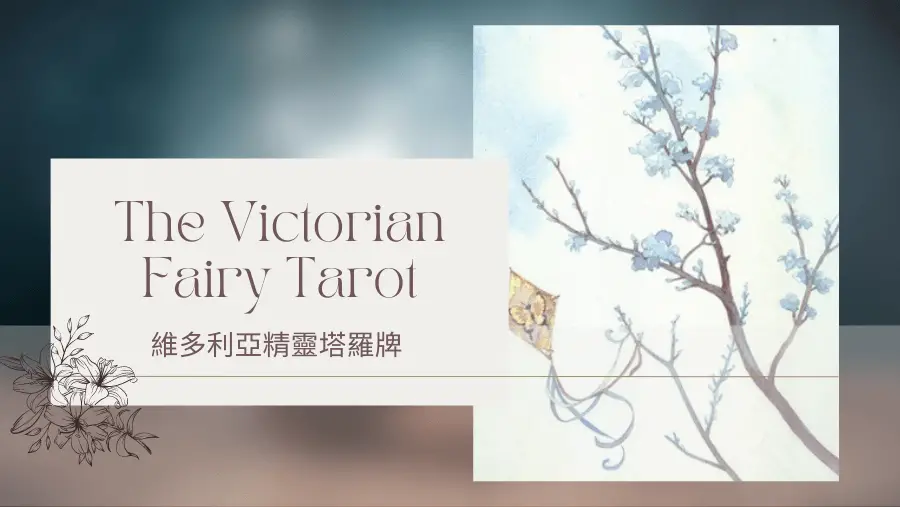 Ace Of Spring 春天王牌-維多利亞精靈塔羅牌The Victorian Fairy Tarot
