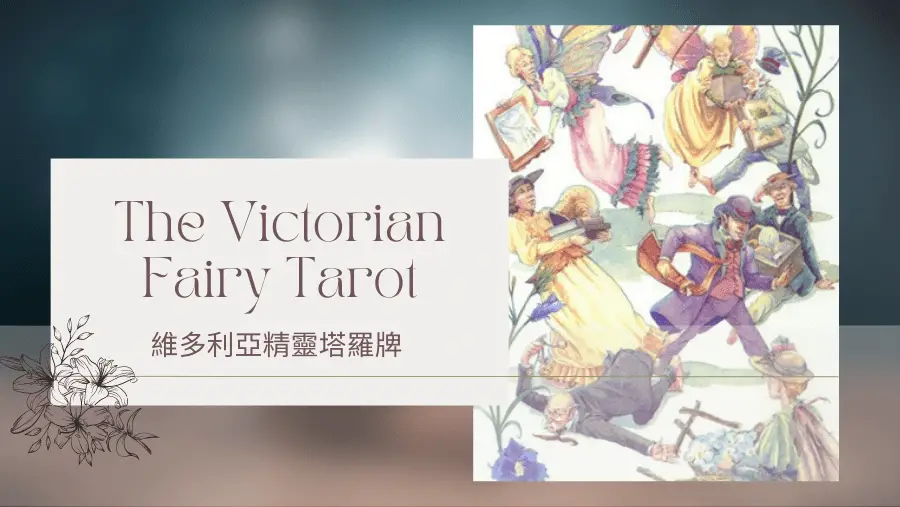 Ten Of Spring 春天10-維多利亞精靈塔羅牌The Victorian Fairy Tarot